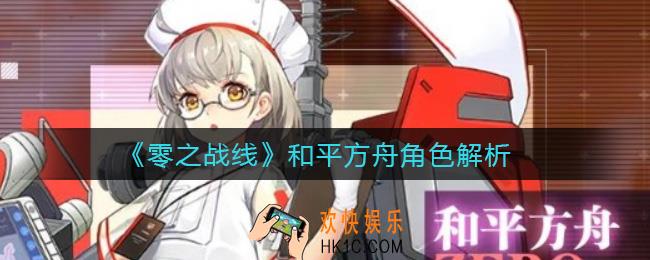 零之战线和平方舟怎么样_和平方舟角色解析