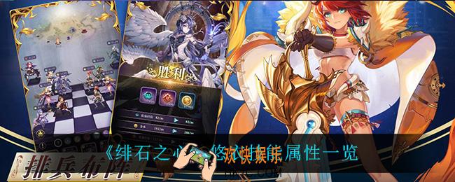 绯石之心悠衣技能是什么_悠衣技能属性一览