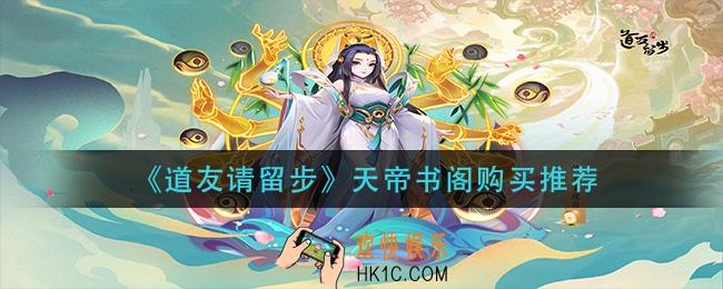道友请留步天帝书阁买什么_天帝书阁购买推荐