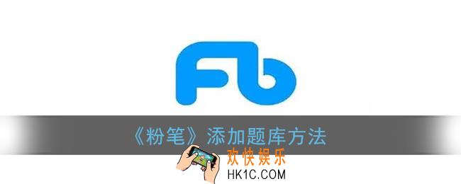粉笔怎么添加新题库_粉笔app添加题库方法