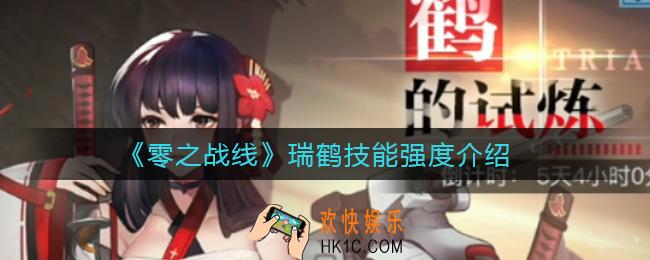 零之战线瑞鹤怎么样_瑞鹤技能强度介绍