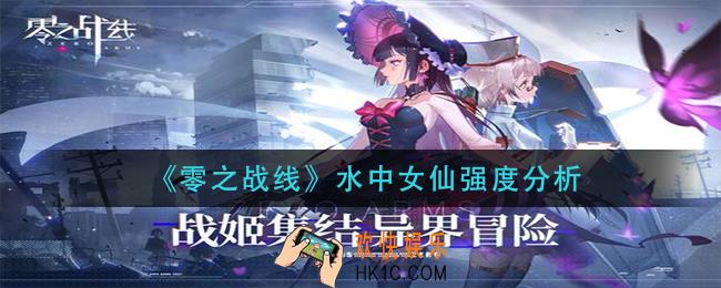 零之战线水中女仙怎么样_水中女仙强度分析
