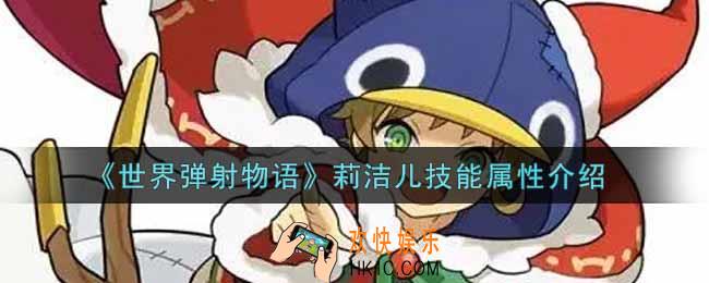 世界弹射物语莉洁儿怎么样_莉洁儿技能属性介绍