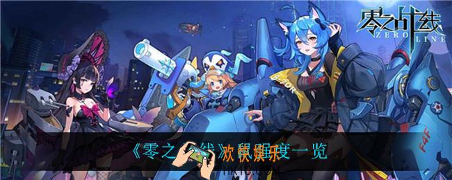 零之战线鼠怎么样_鼠强度一览