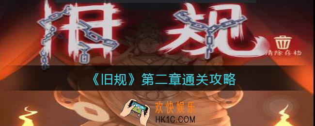 旧规第二章怎么过_旧规第二章通关攻略
