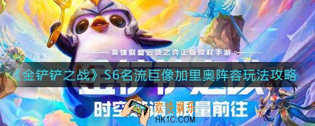 金铲铲之战S6名流巨像加里奥阵容怎么玩_S6名流巨像加里奥阵容玩法攻略