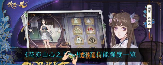 花亦山心之月杜怀音怎么样_杜怀音技能强度一览