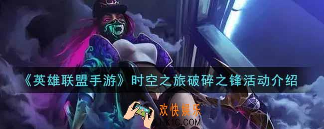 英雄联盟手游时空之旅破碎之锋活动内容奖励详解_lol手游时空之旅破碎之锋活动介绍
