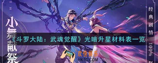 斗罗大陆武魂觉醒光暗升星材料是什么_光暗升星材料表一览