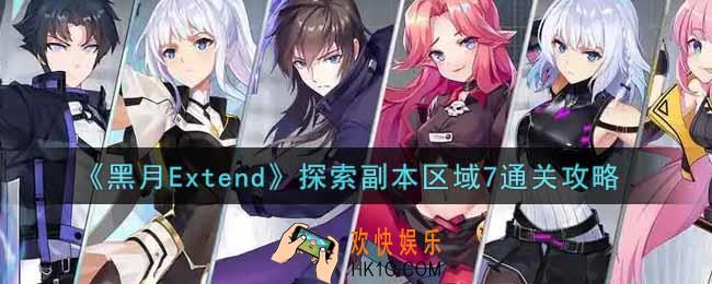 黑月Extend探索副本区域7怎么过_探索副本区域7通关攻略