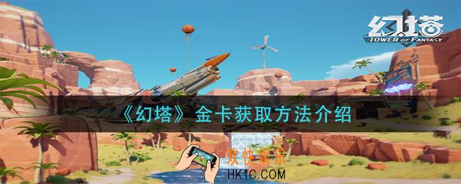 幻塔金卡怎么获得_金卡获取方法介绍