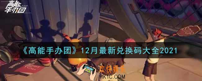 高能手办团12月最新兑换码是什么2021_12月最新兑换码大全领取地址