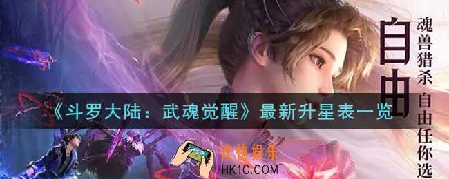 斗罗大陆武魂觉醒最新升星表是什么_最新升星表一览