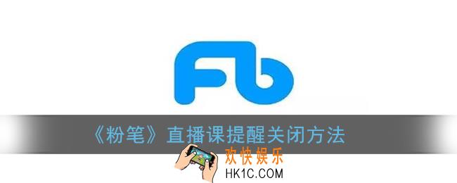 粉笔怎么关闭直播课提醒_粉笔直播课提醒关闭方法