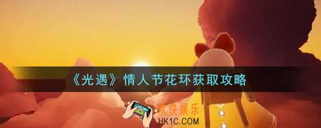 光遇情人节花环怎么获得_情人节花环获取攻略