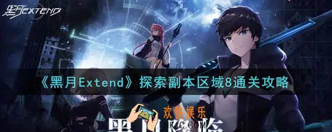 黑月Extend探索副本区域8怎么过_探索副本区域8通关攻略