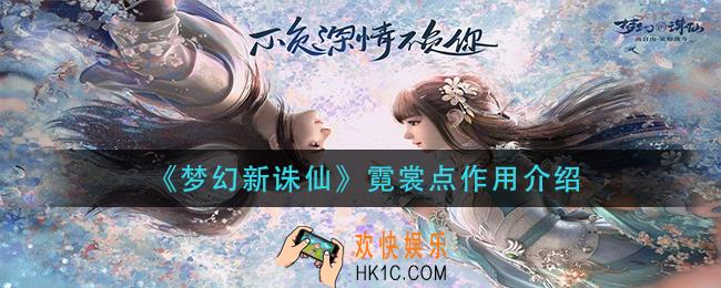 梦幻新诛仙霓裳点有什么用_霓裳点作用介绍