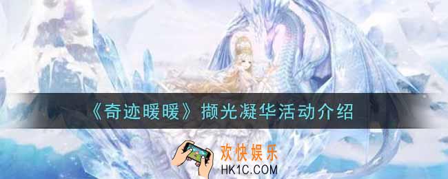 奇迹暖暖撷光凝华活动内容奖励详解_撷光凝华活动介绍