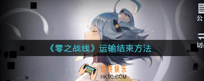 零之战线运输怎么结束_运输结束方法