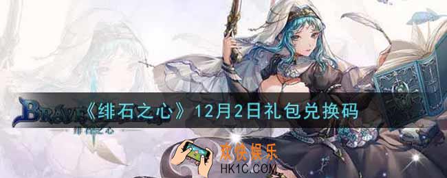 绯石之心12月2日礼包兑换码是什么2021_12月2日礼包兑换码领取