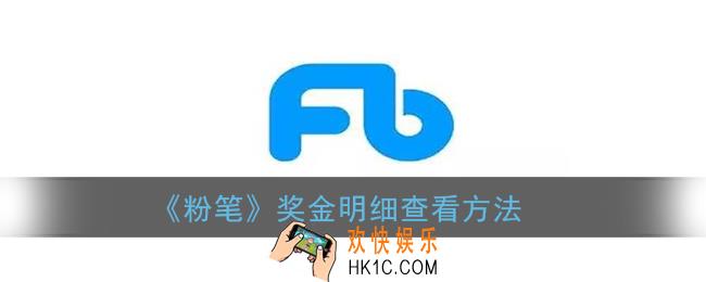粉笔怎么看奖金明细_粉笔app奖金明细查看方法