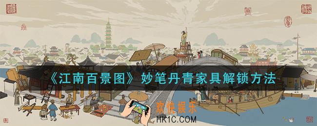 江南百景图妙笔丹青家具套装怎么解锁_妙笔丹青家具套装解锁方法