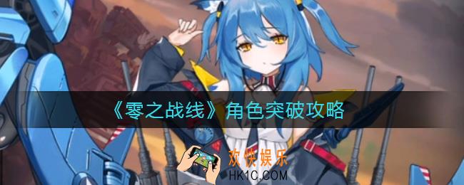 零之战线角色怎么突破_角色突破攻略