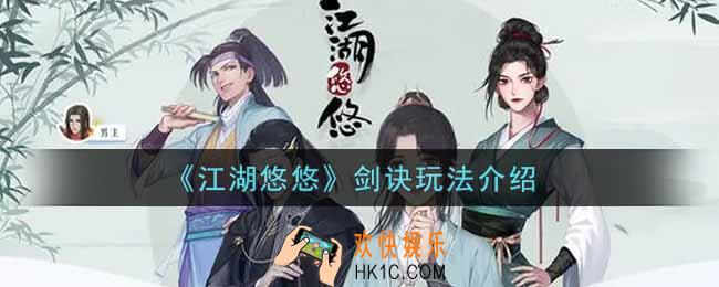 江湖悠悠剑诀怎么玩_剑诀玩法介绍