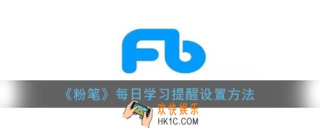 粉笔怎么设置学习提醒_粉笔app每日学习提醒设置方法