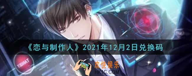 恋与制作人12月2日兑换码是什么2021_CDK礼包激活码怎么领