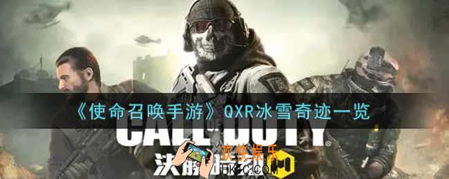 使命召唤手游QXR冰雪奇迹怎么样_QXR冰雪奇迹获取攻略