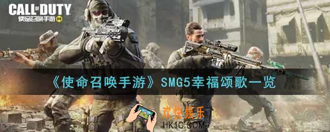 使命召唤手游SMG5幸福颂歌怎么样_SMG5幸福颂歌获取攻略