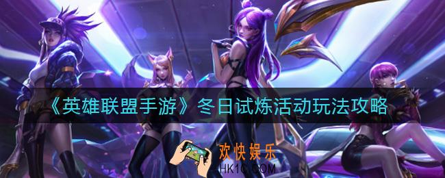 英雄联盟手游冬日试炼活动怎么玩_冬日试炼活动玩法攻略