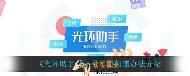 光环助手怎么加速一号军团_一号军团加速办法介绍