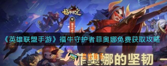 英雄联盟手游福牛守护者菲奥娜怎么免费获得_福牛守护者菲奥娜免费获取攻略