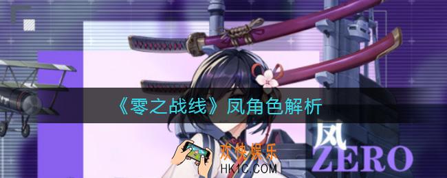零之战线凤怎么样_凤角色解析