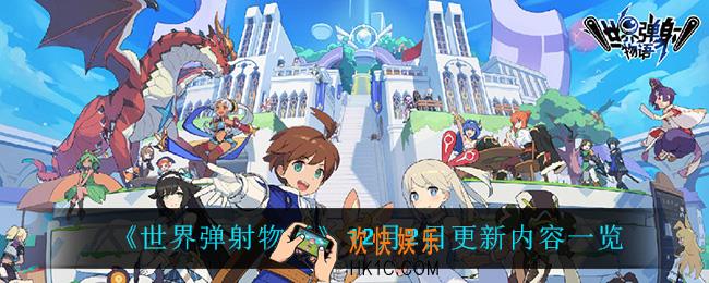 世界弹射物语12月2日更新了什么_12月2日更新内容一览