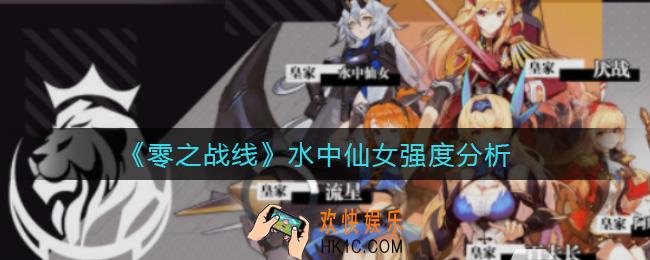 零之战线水中仙女怎么样_水中仙女强度分析