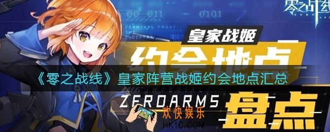 零之战线皇家阵营战姬约会地点有哪些_皇家阵营战姬约会地点汇总