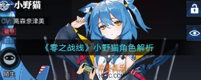 零之战线小野猫怎么样_小野猫角色解析