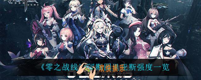 零之战线阿斯图里亚斯怎么样_阿斯图里亚斯强度一览