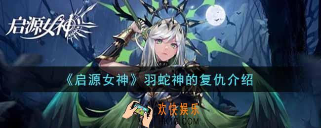 启源女神羽蛇神的复仇怎么样_羽蛇神的复仇属性介绍
