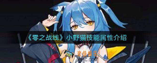 零之战线小野猫技能怎么样_小野猫技能属性介绍