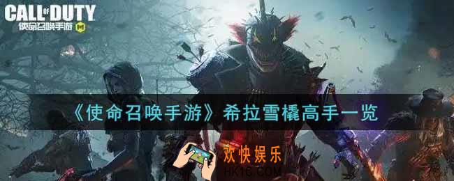 使命召唤手游希拉雪橇高手怎么样_希拉雪橇高手获取攻略