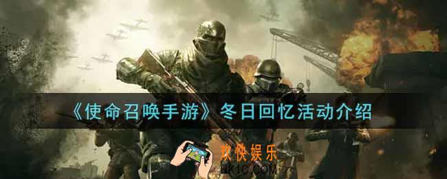 使命召唤手游冬日回忆活动内容奖励详解_冬日回忆活动介绍