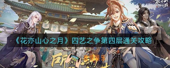花亦山心之月四艺之争第四层怎么过_四艺之争第四层通关攻略