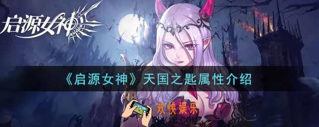 启源女神天国之匙怎么样_天国之匙属性介绍