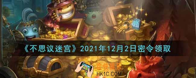 不思议迷宫2021年12月2日每日密令礼包是什么_12.2日密令怎么兑换
