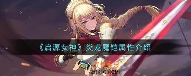 启源女神炎龙魔铠怎么样_炎龙魔铠属性介绍
