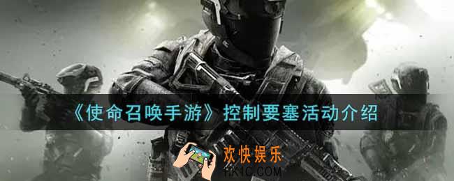 使命召唤手游控制要塞活动内容奖励详解_控制要塞活动介绍